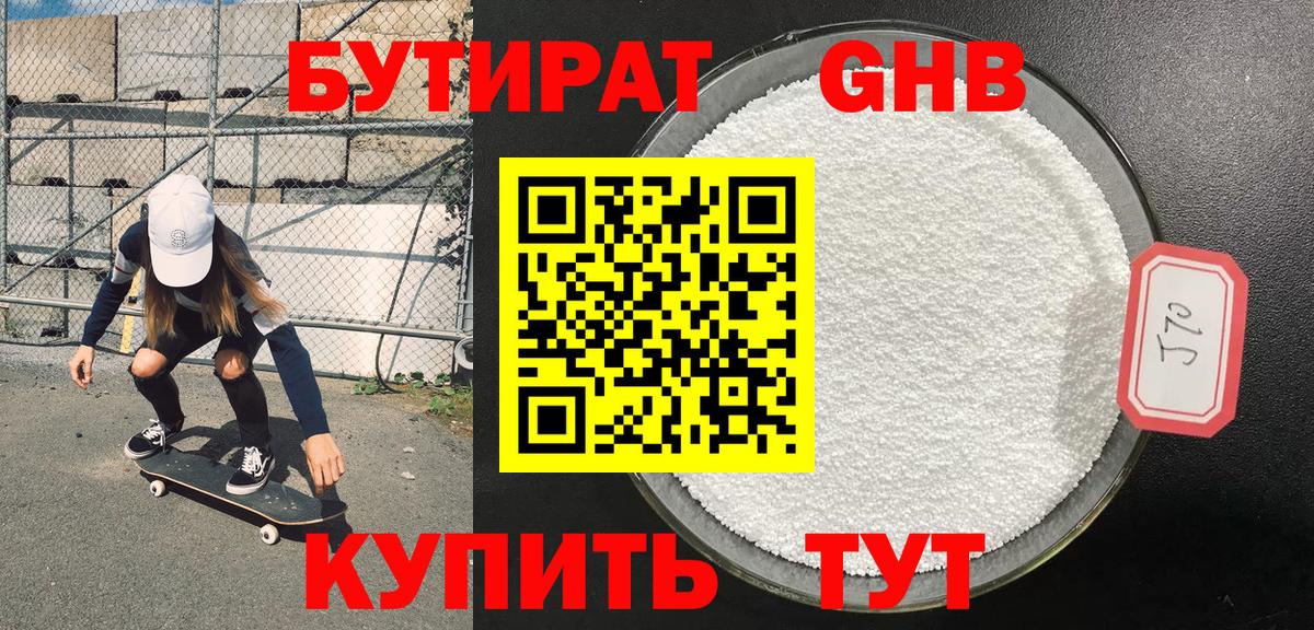 БУТИРАТ бутандиол  Бутират  Новокубанск  Вход с VPN 