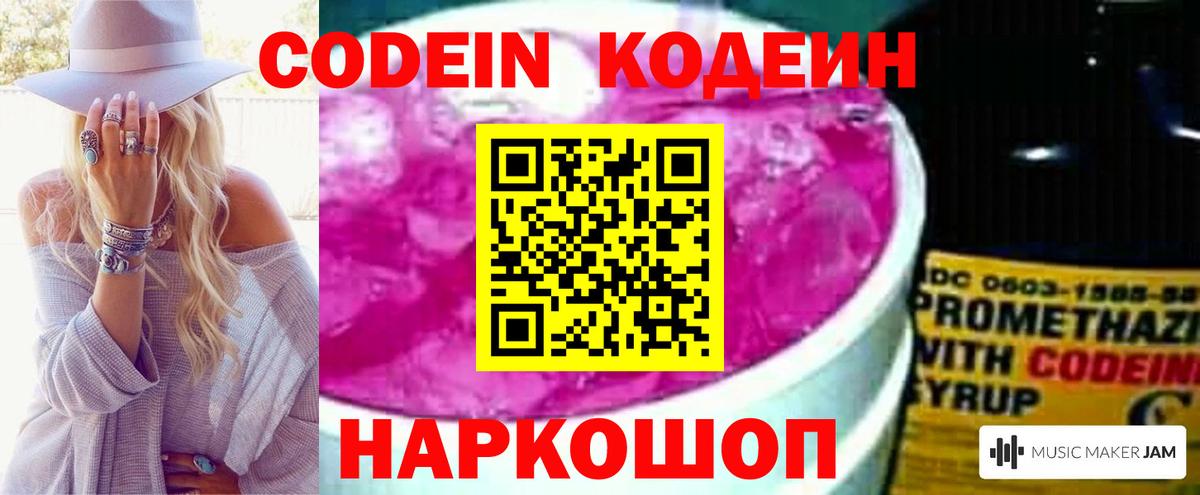 Codein напиток Lean (лин) Новокубанск