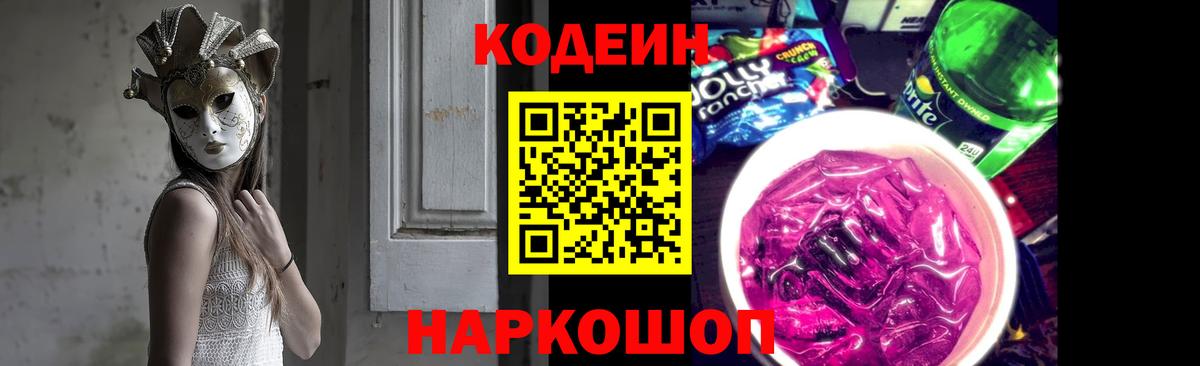 Новокубанск  Кодеин Purple Drank  Вход с VPN 